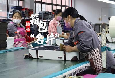 换个方式好好“活下去”!南湖区这家箱包厂国内订单已增长了30%